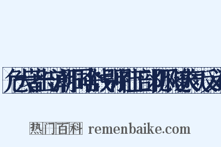 危大著出守潮阳同舍饯别用社工部北风随爽气反义词是什么意思的图片